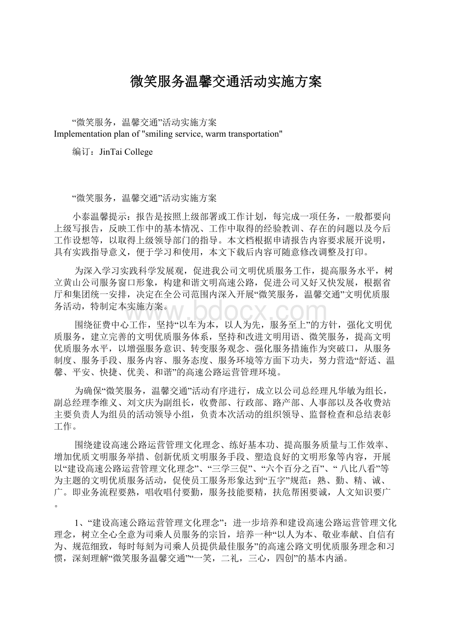 微笑服务温馨交通活动实施方案.docx