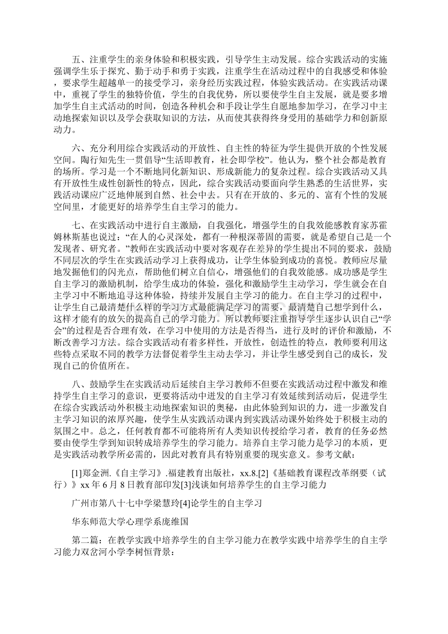 《浅谈如何在综合实践活动课中培养学生的自主学习能力12》Word格式文档下载.docx_第2页