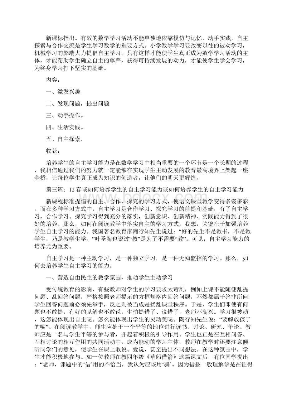 《浅谈如何在综合实践活动课中培养学生的自主学习能力12》Word格式文档下载.docx_第3页