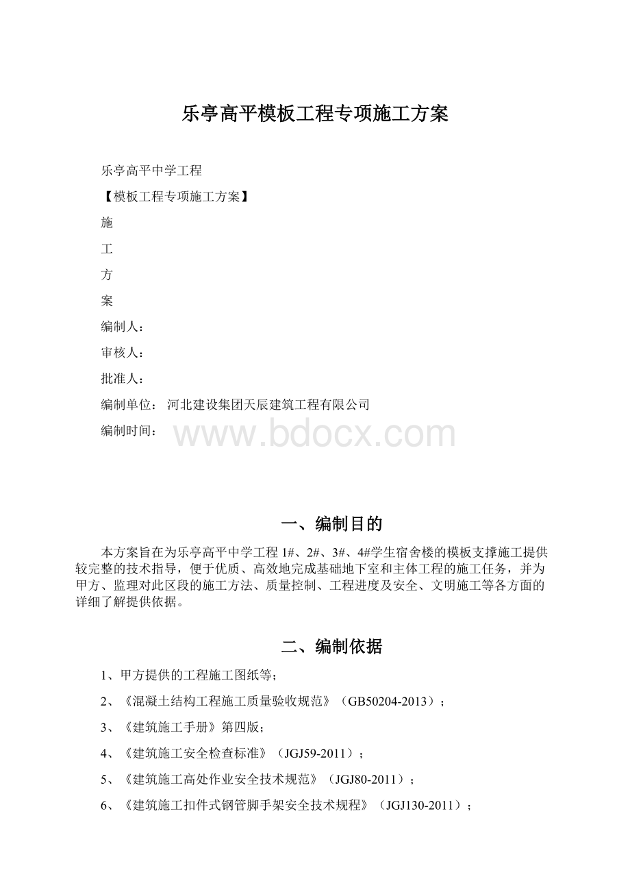 乐亭高平模板工程专项施工方案.docx_第1页