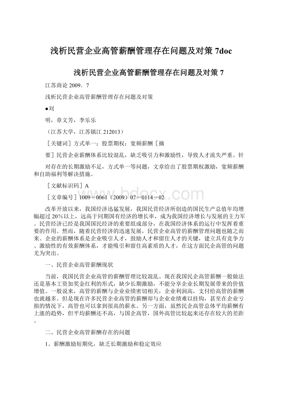 浅析民营企业高管薪酬管理存在问题及对策7doc.docx