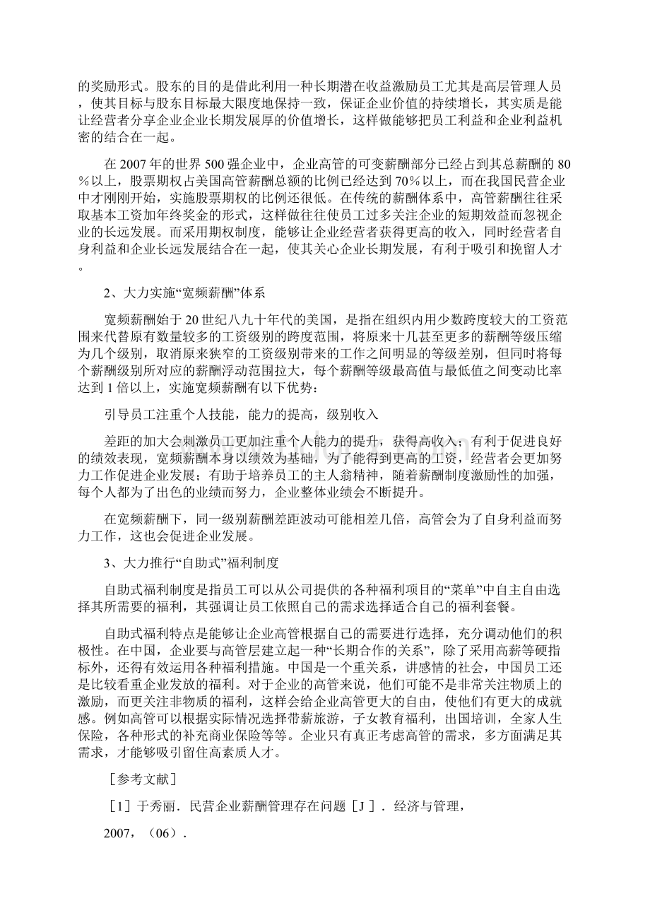 浅析民营企业高管薪酬管理存在问题及对策7doc.docx_第3页