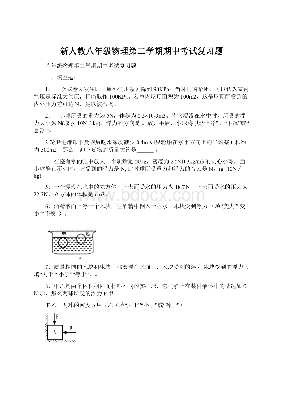 新人教八年级物理第二学期期中考试复习题Word文档下载推荐.docx_第1页