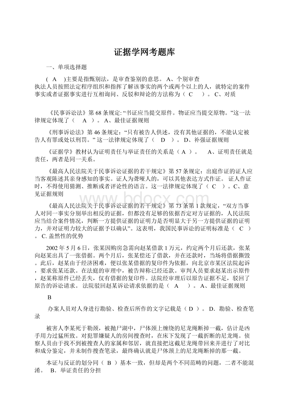 证据学网考题库Word格式文档下载.docx_第1页