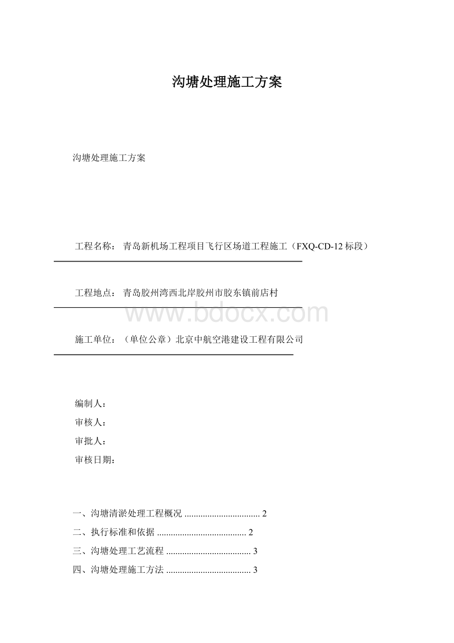 沟塘处理施工方案.docx