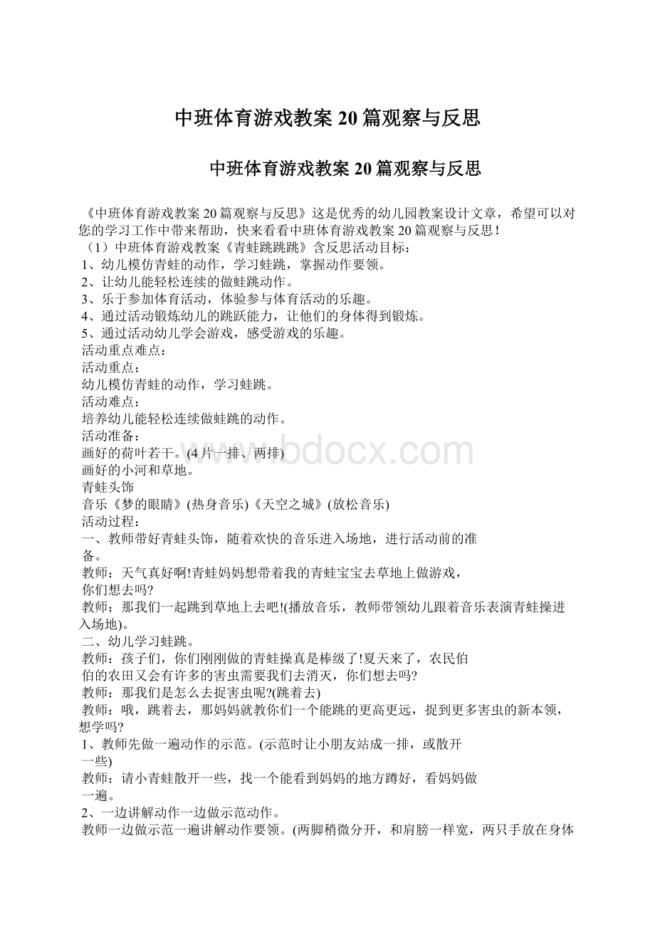 中班体育游戏教案20篇观察与反思.docx_第1页