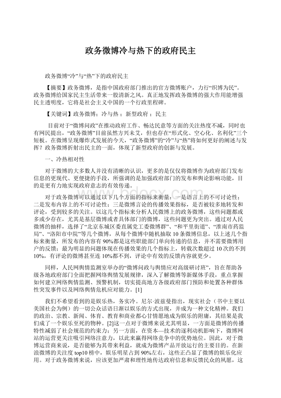 政务微博冷与热下的政府民主Word格式.docx_第1页