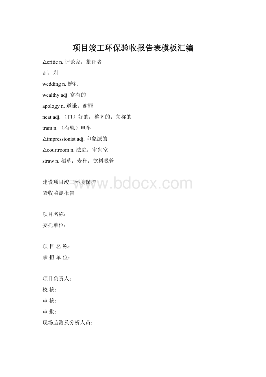 项目竣工环保验收报告表模板汇编Word文档下载推荐.docx_第1页