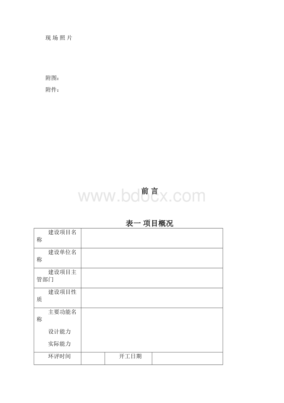 项目竣工环保验收报告表模板汇编Word文档下载推荐.docx_第2页