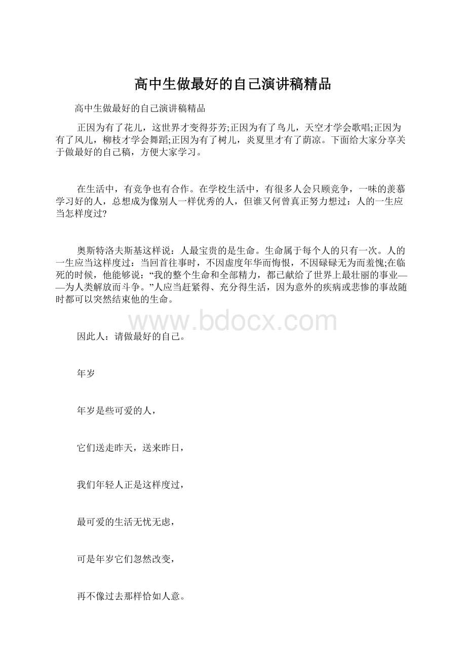 高中生做最好的自己演讲稿精品.docx