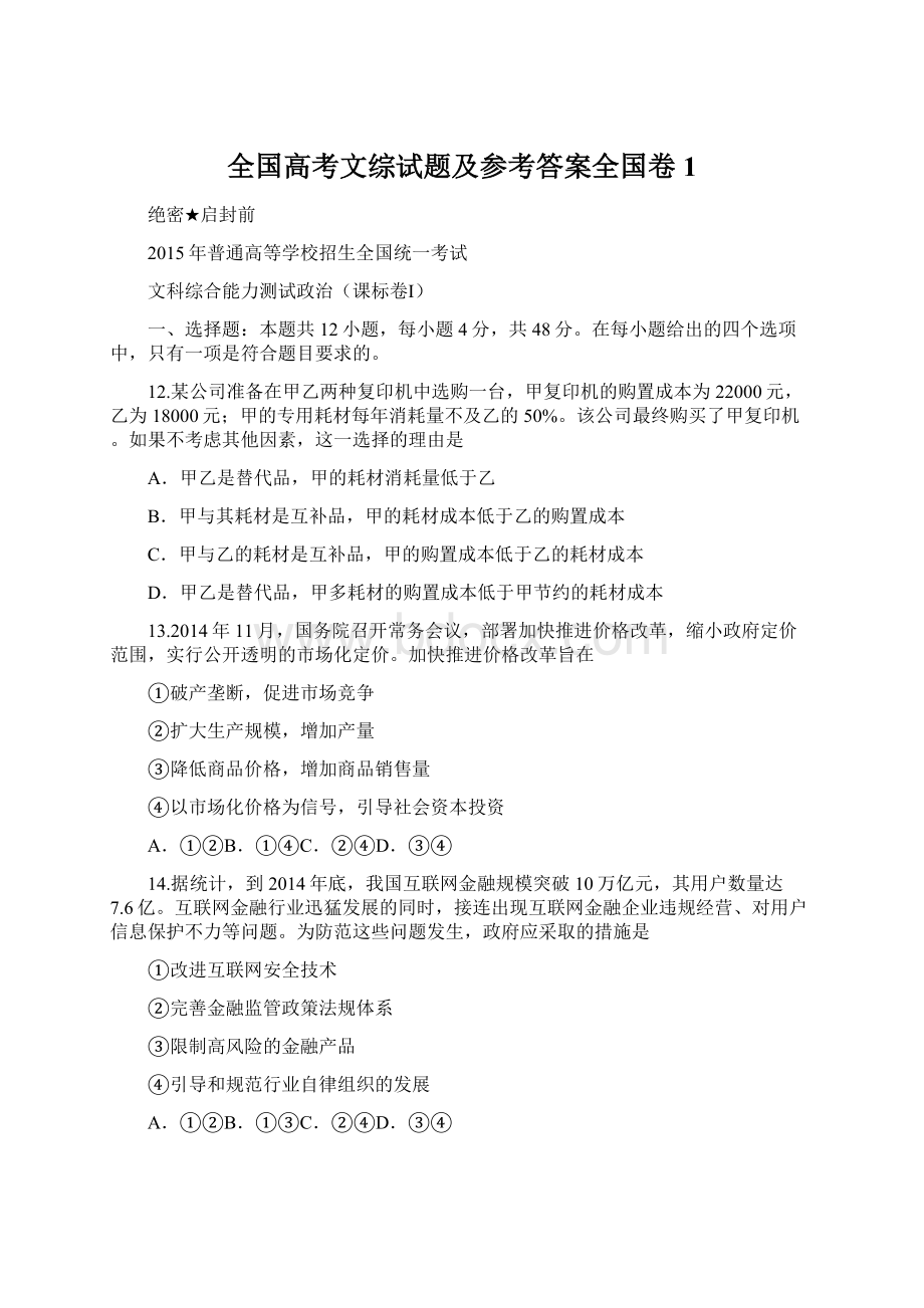 全国高考文综试题及参考答案全国卷1.docx_第1页