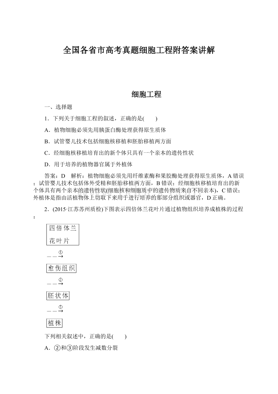 全国各省市高考真题细胞工程附答案讲解.docx