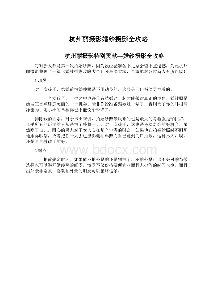 杭州丽摄影婚纱摄影全攻略Word文档下载推荐.docx