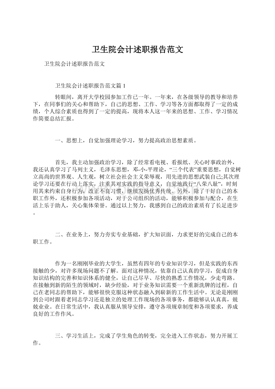 卫生院会计述职报告范文.docx_第1页