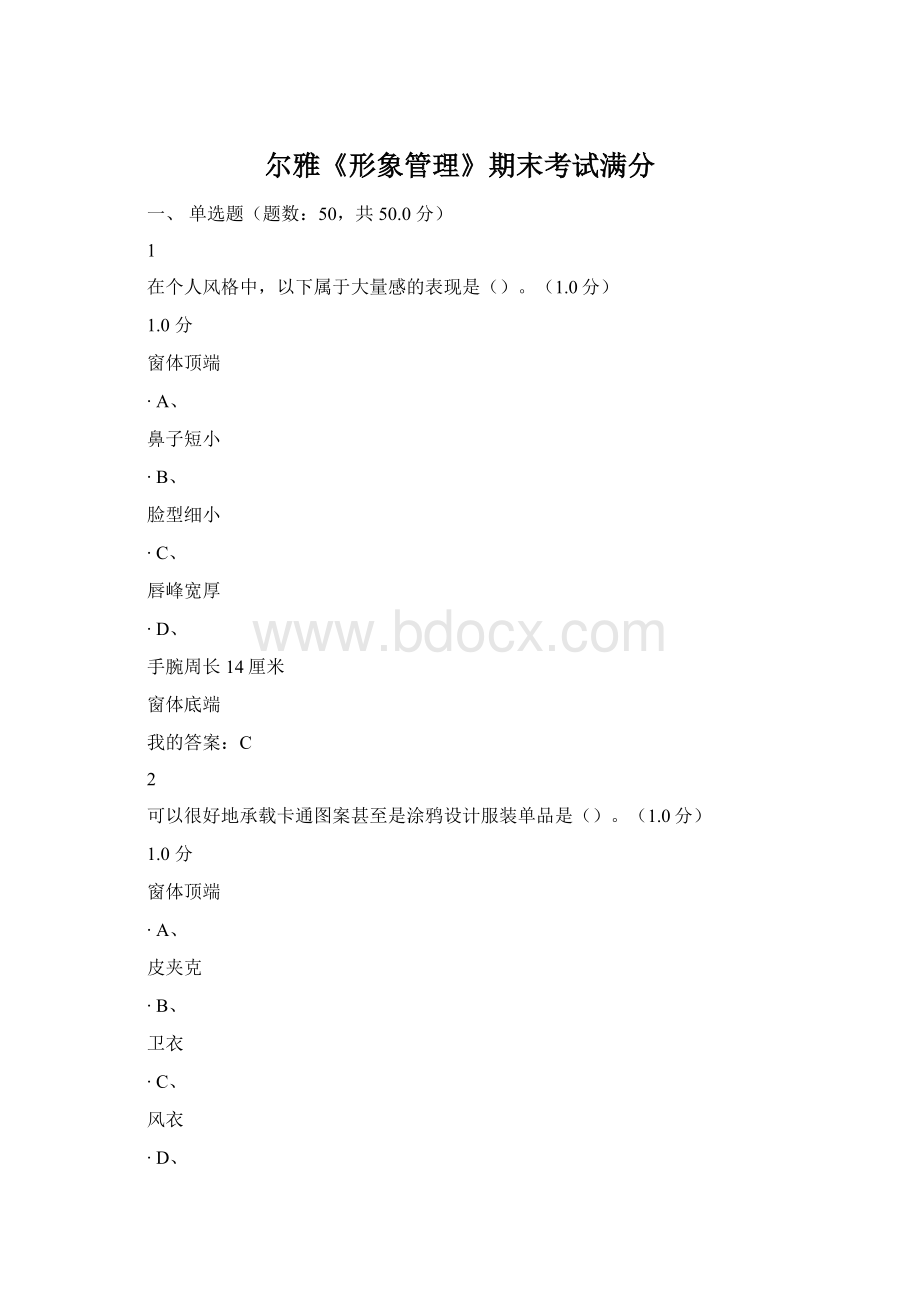 尔雅《形象管理》期末考试满分.docx