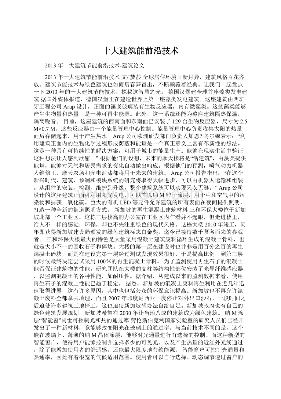 十大建筑能前沿技术Word文档格式.docx_第1页