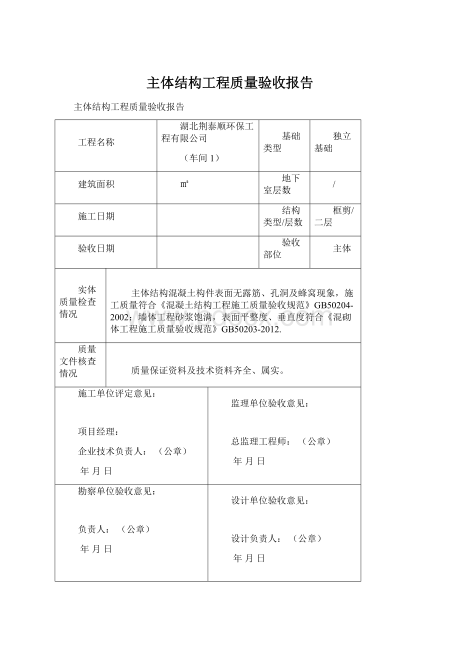 主体结构工程质量验收报告文档格式.docx_第1页