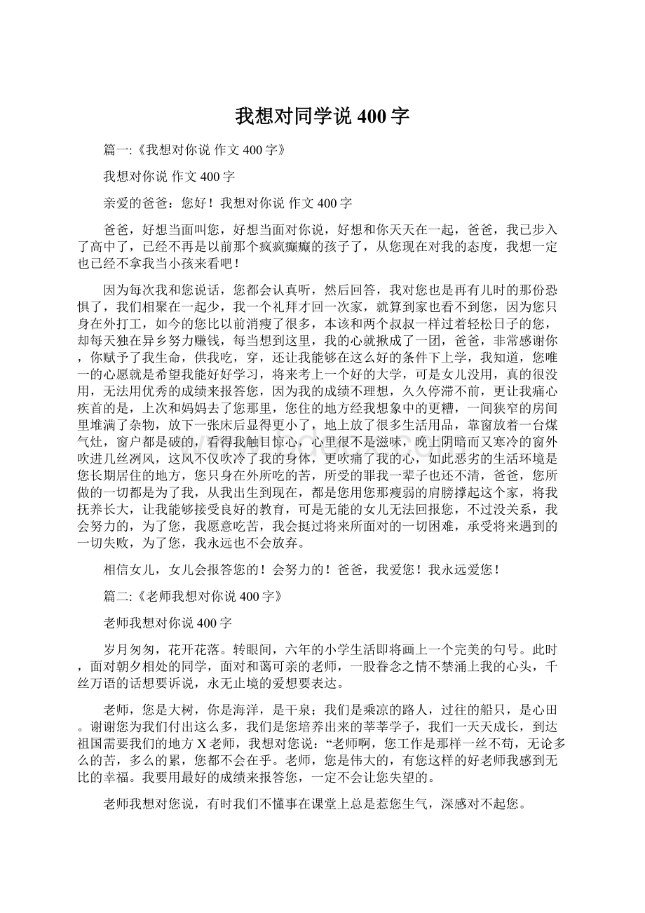 我想对同学说400字.docx