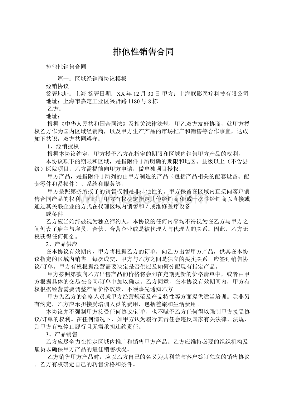 排他性销售合同Word文档下载推荐.docx_第1页