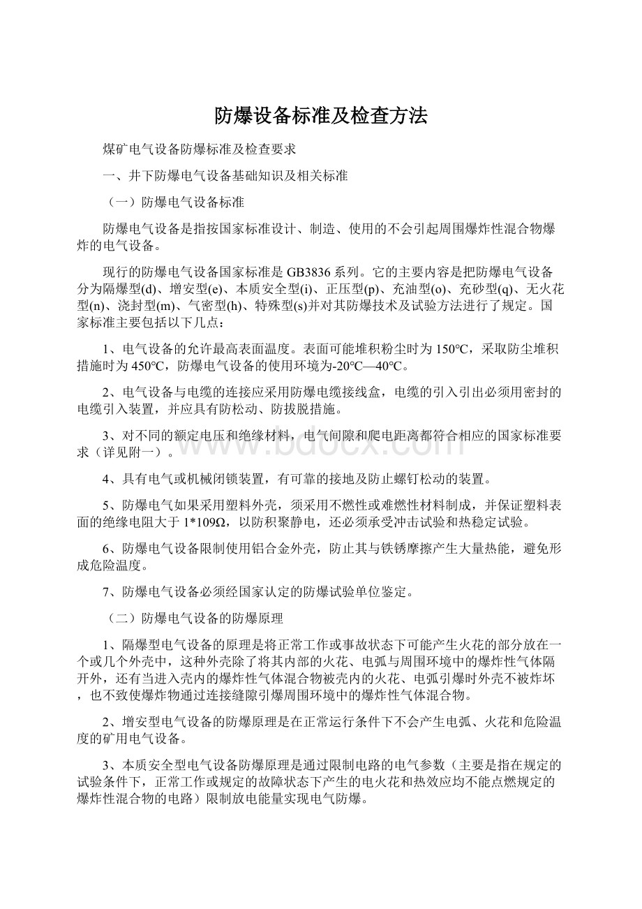 防爆设备标准及检查方法.docx