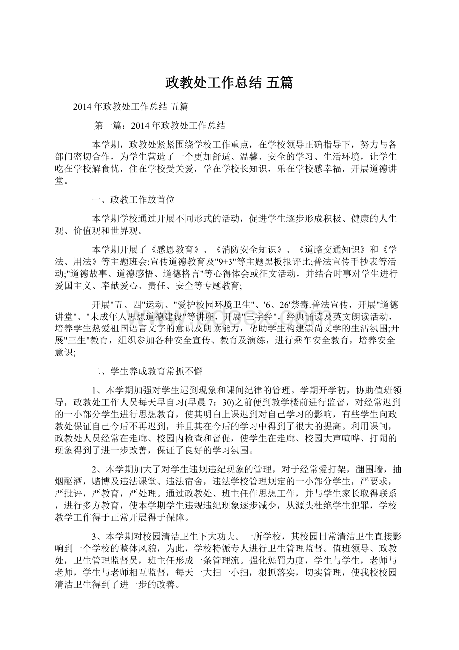 政教处工作总结五篇Word文档下载推荐.docx