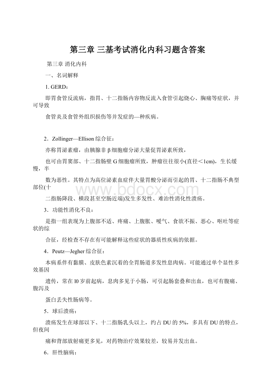 第三章 三基考试消化内科习题含答案.docx