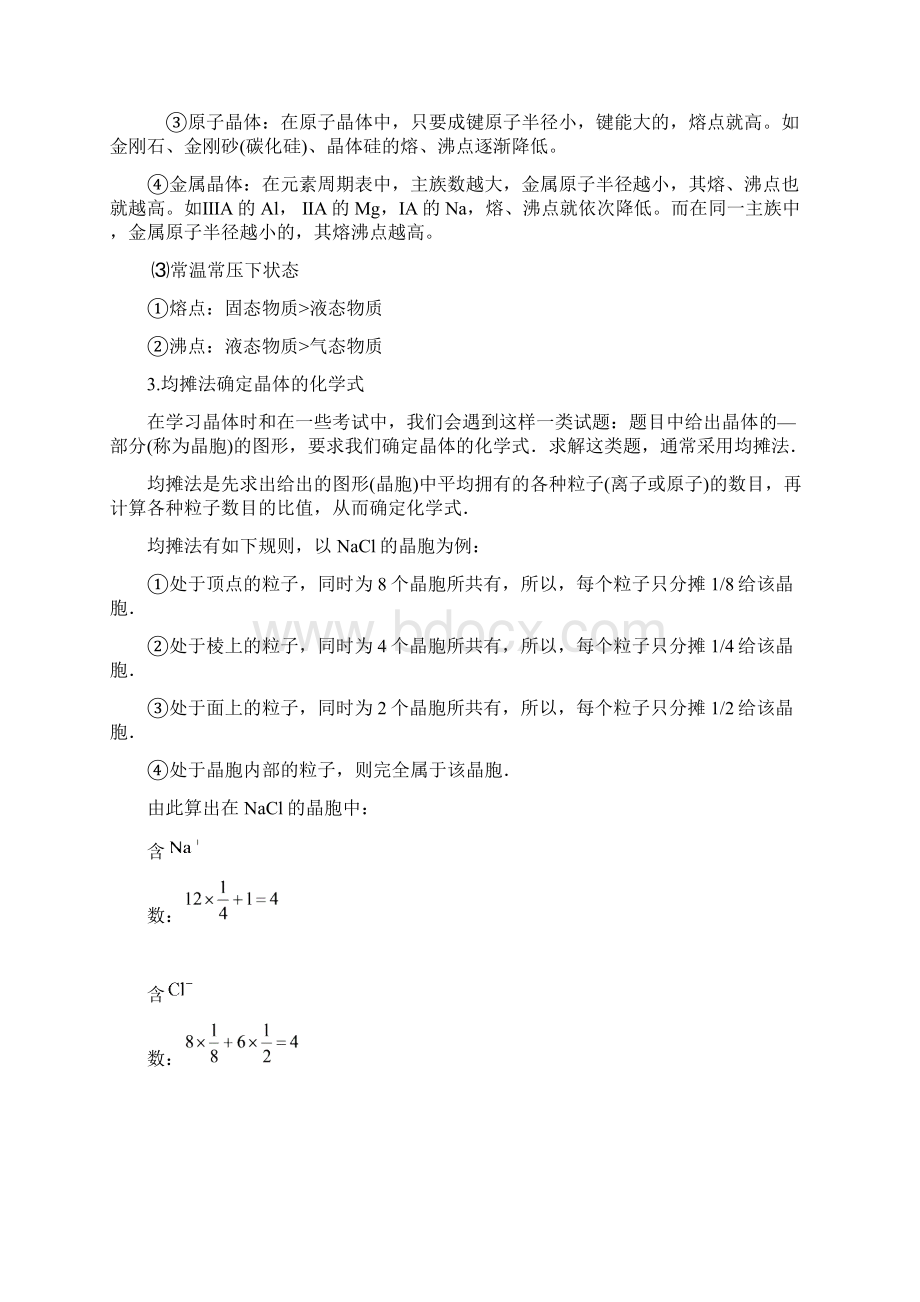 山东省单县职高高中化学教案34 离子晶体人教新课标选修3.docx_第3页