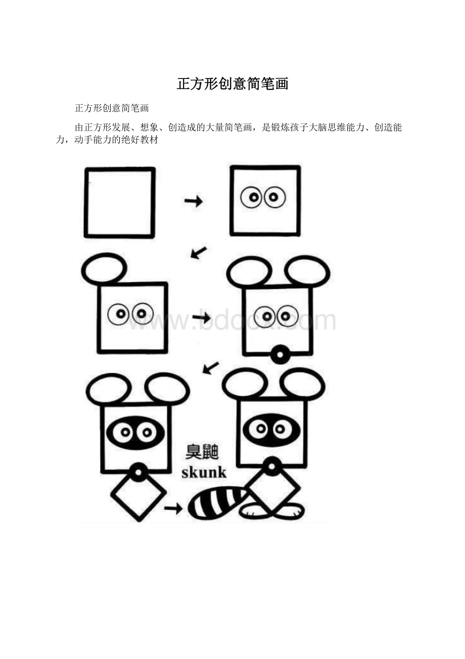 正方形创意简笔画Word下载.docx_第1页