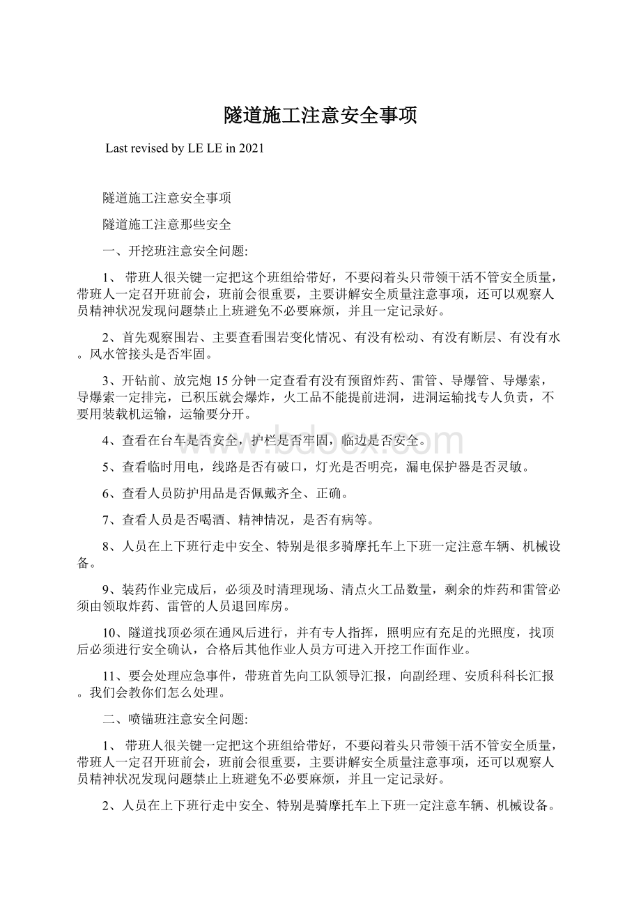 隧道施工注意安全事项文档格式.docx_第1页