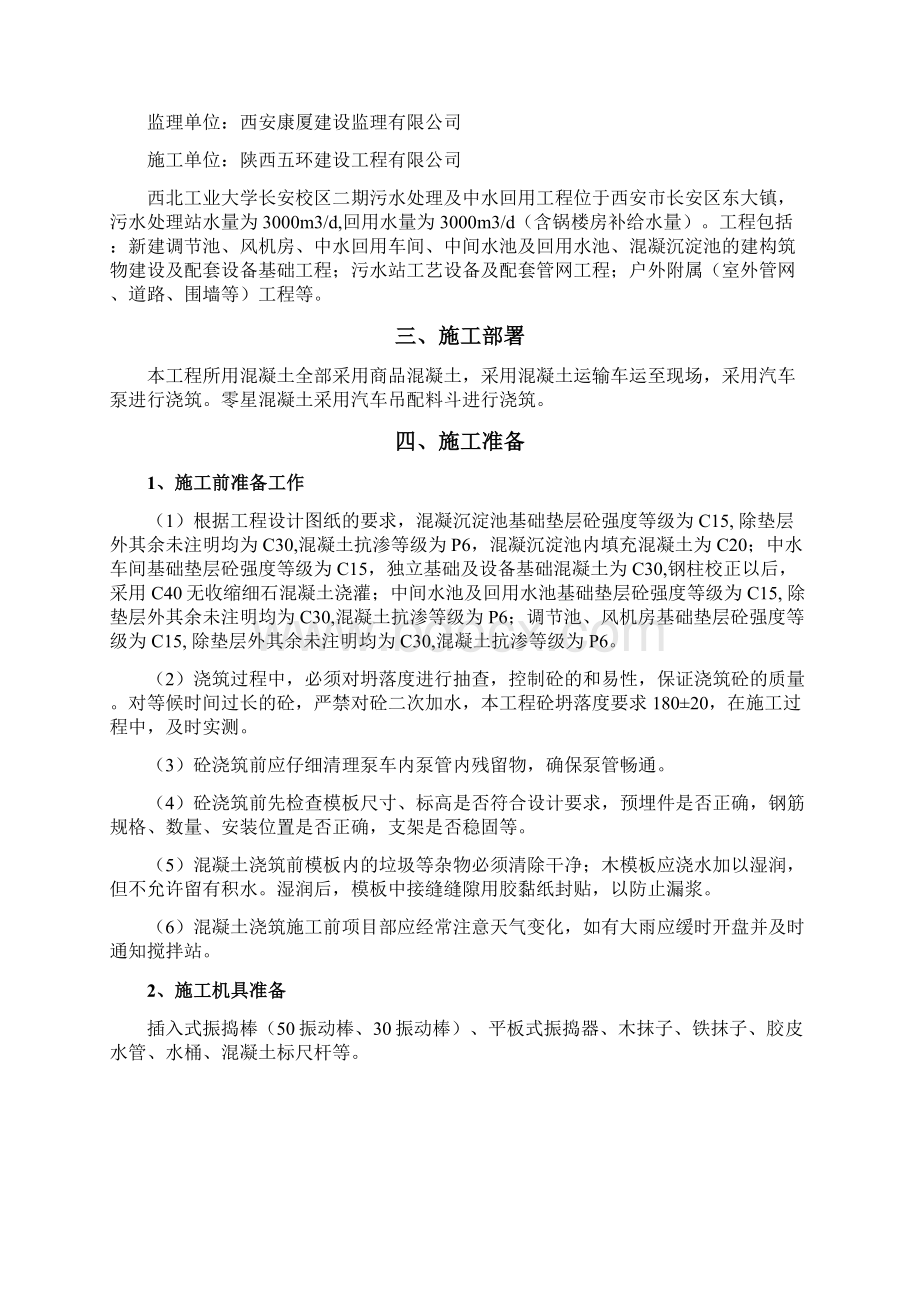 污水处理工程混凝土方案文档格式.docx_第2页