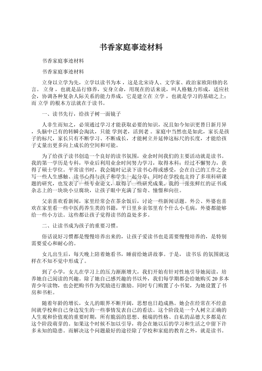 书香家庭事迹材料.docx_第1页