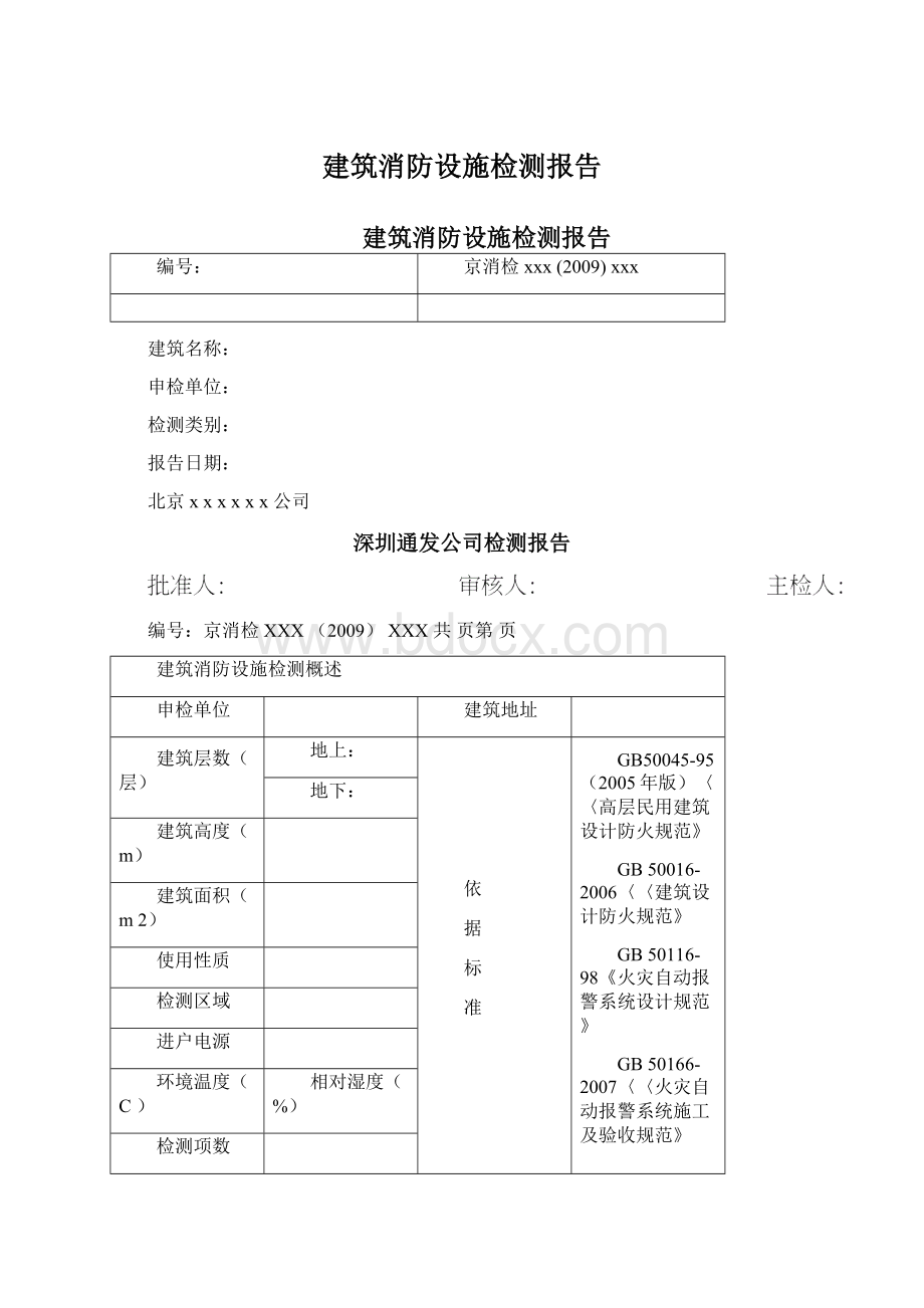 建筑消防设施检测报告文档格式.docx_第1页