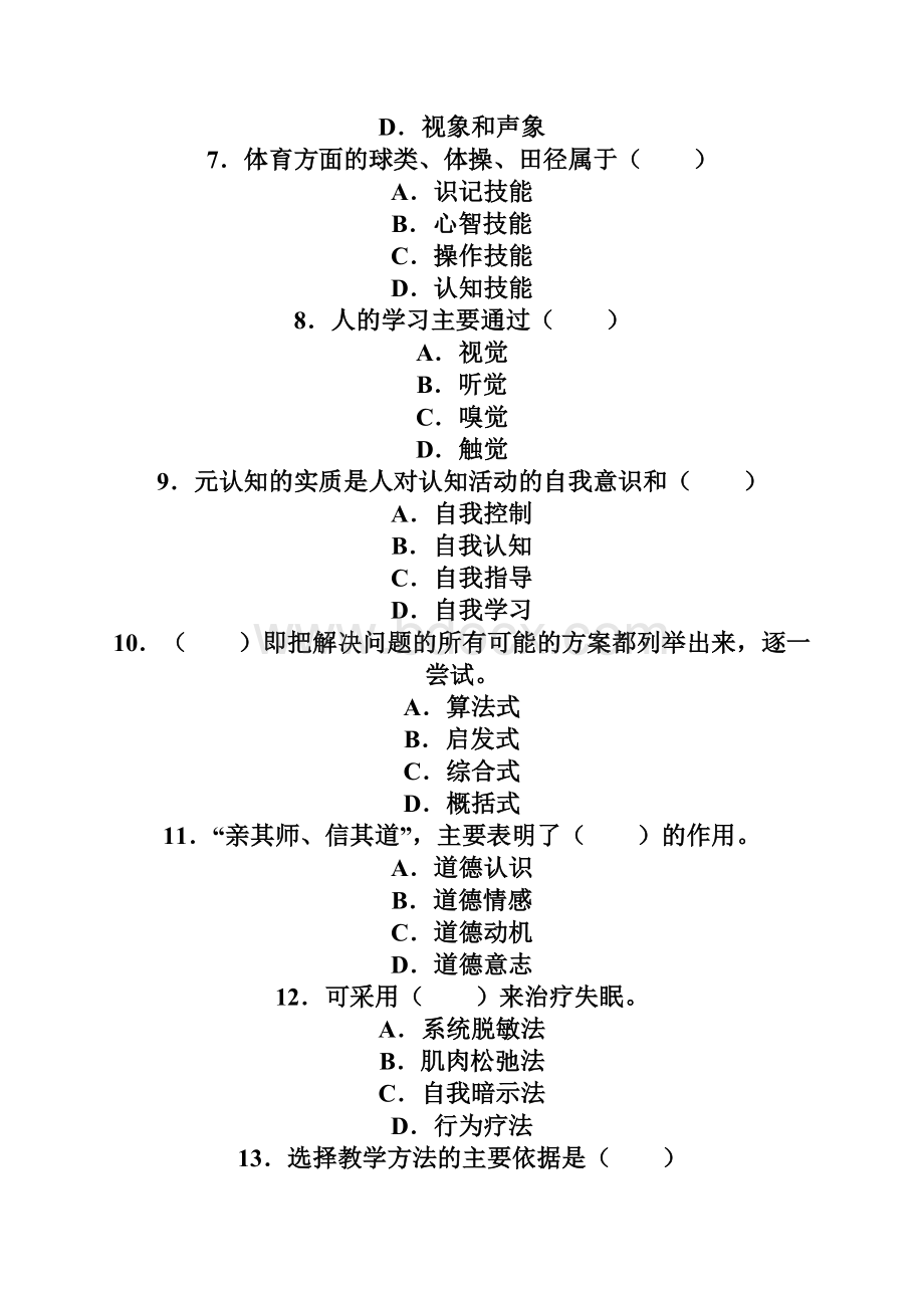 甘肃教师资格《中学心理学》临考冲刺试题B.docx_第3页