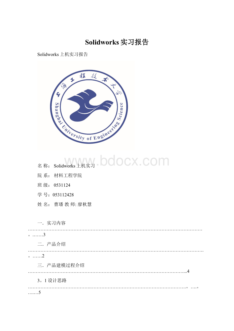 Solidworks实习报告Word下载.docx