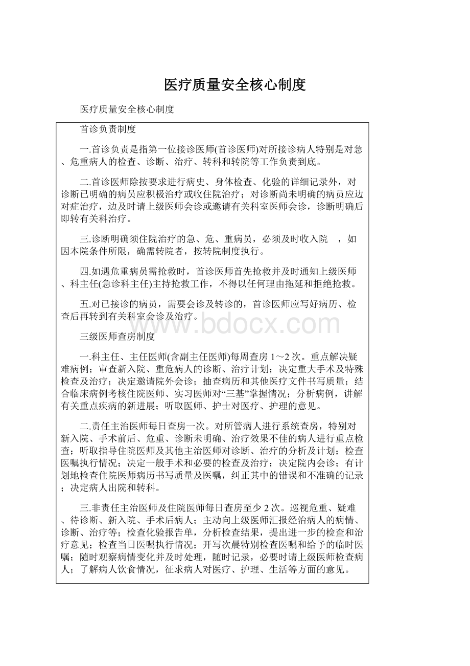 医疗质量安全核心制度Word文件下载.docx