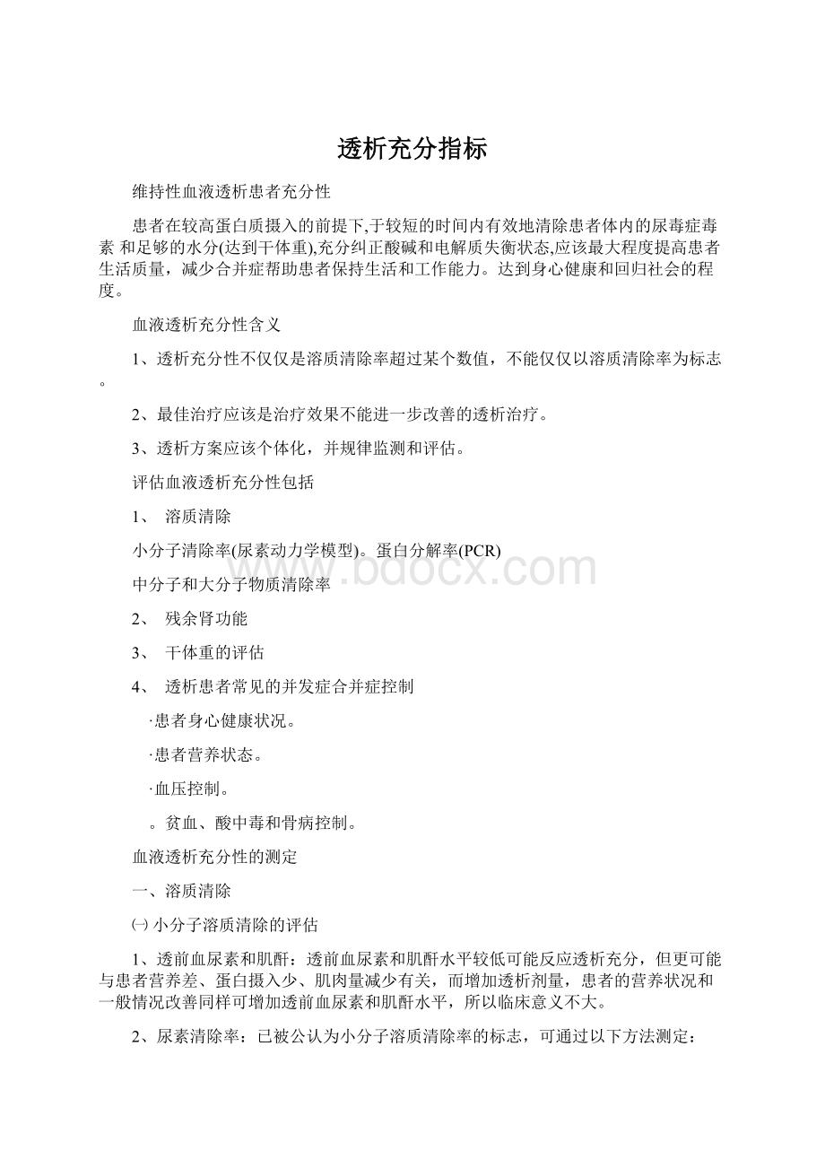 透析充分指标文档格式.docx_第1页