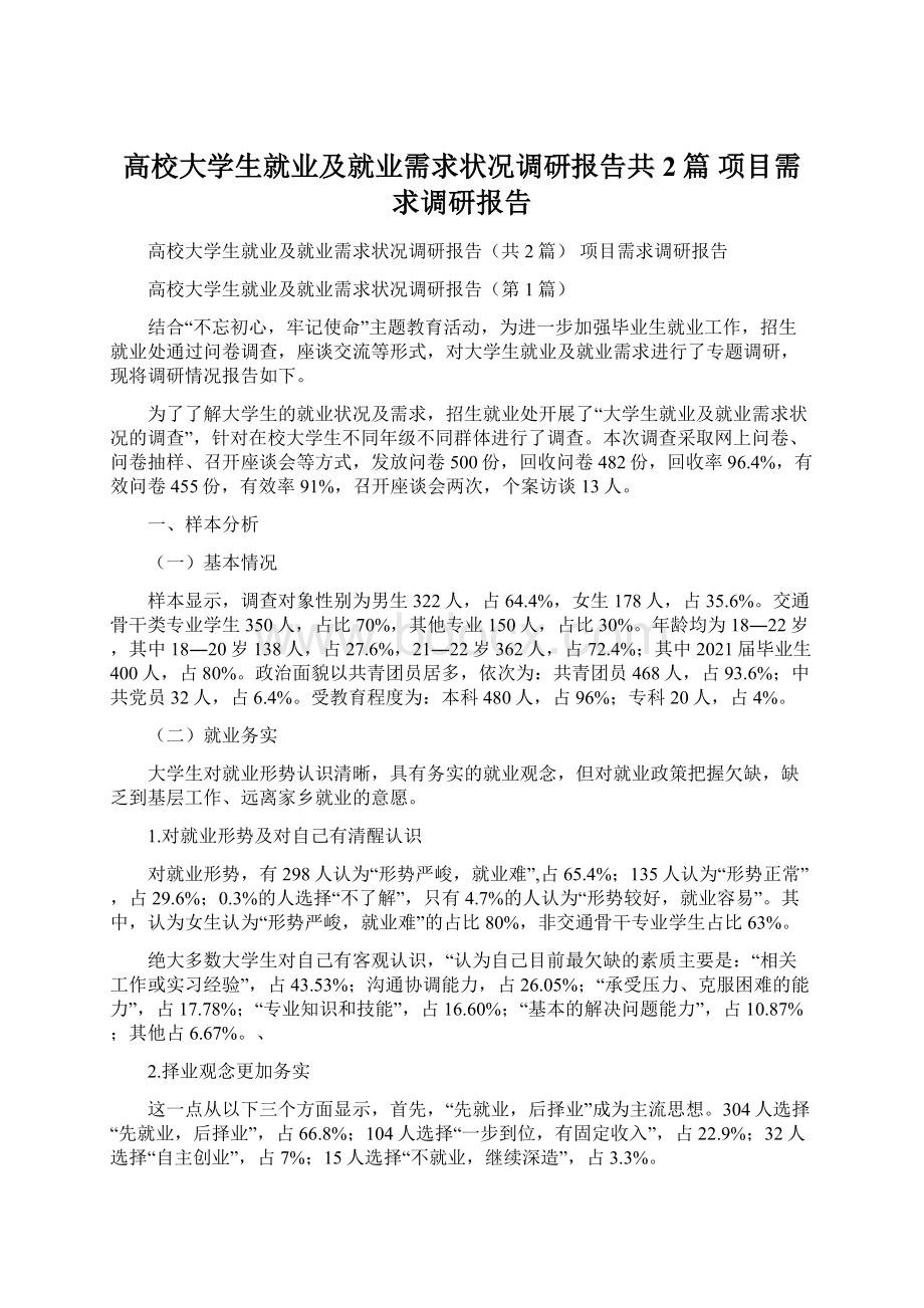 高校大学生就业及就业需求状况调研报告共2篇 项目需求调研报告Word文件下载.docx