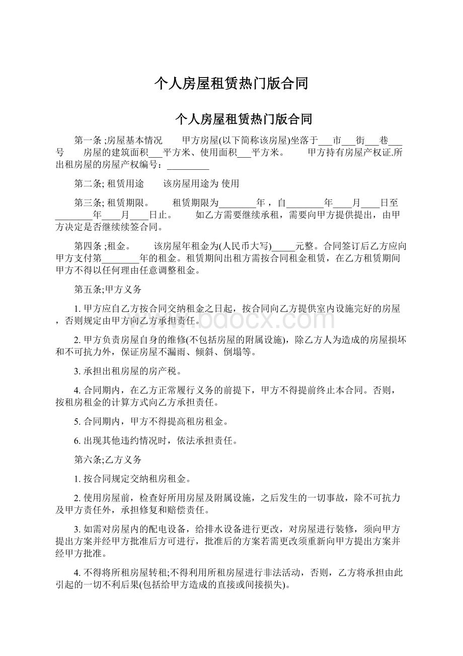 个人房屋租赁热门版合同文档格式.docx