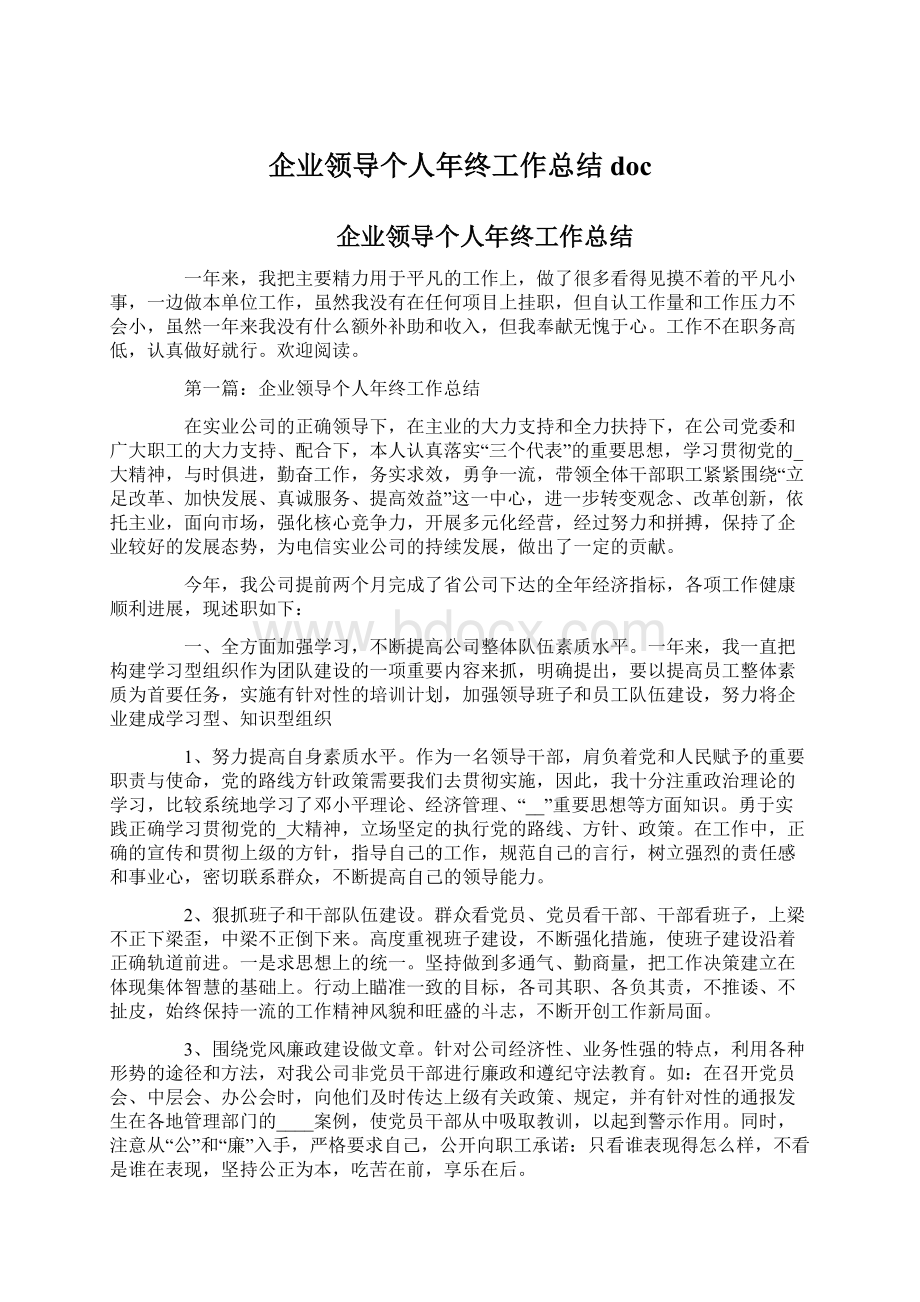 企业领导个人年终工作总结docWord下载.docx