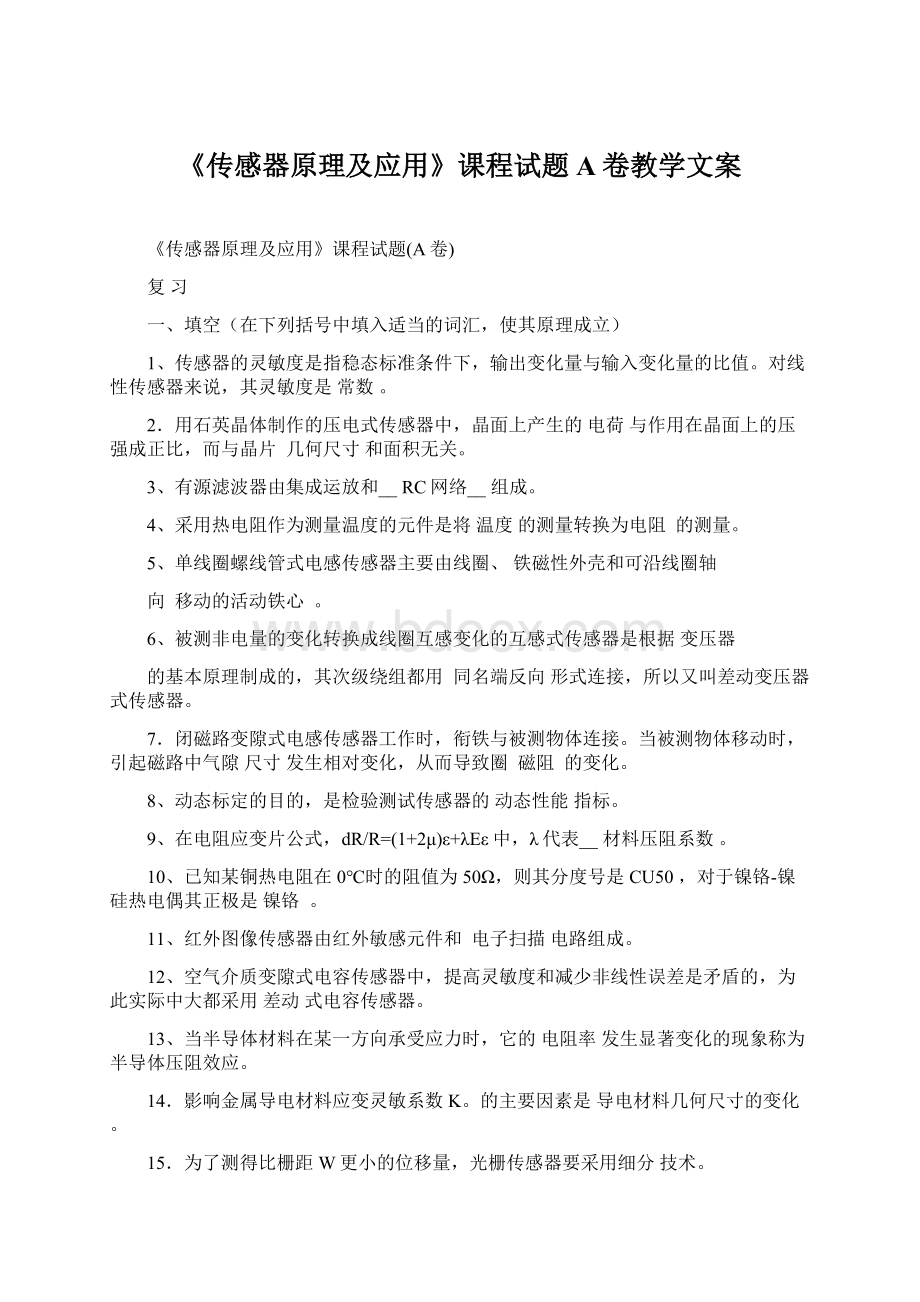 《传感器原理及应用》课程试题A卷教学文案.docx