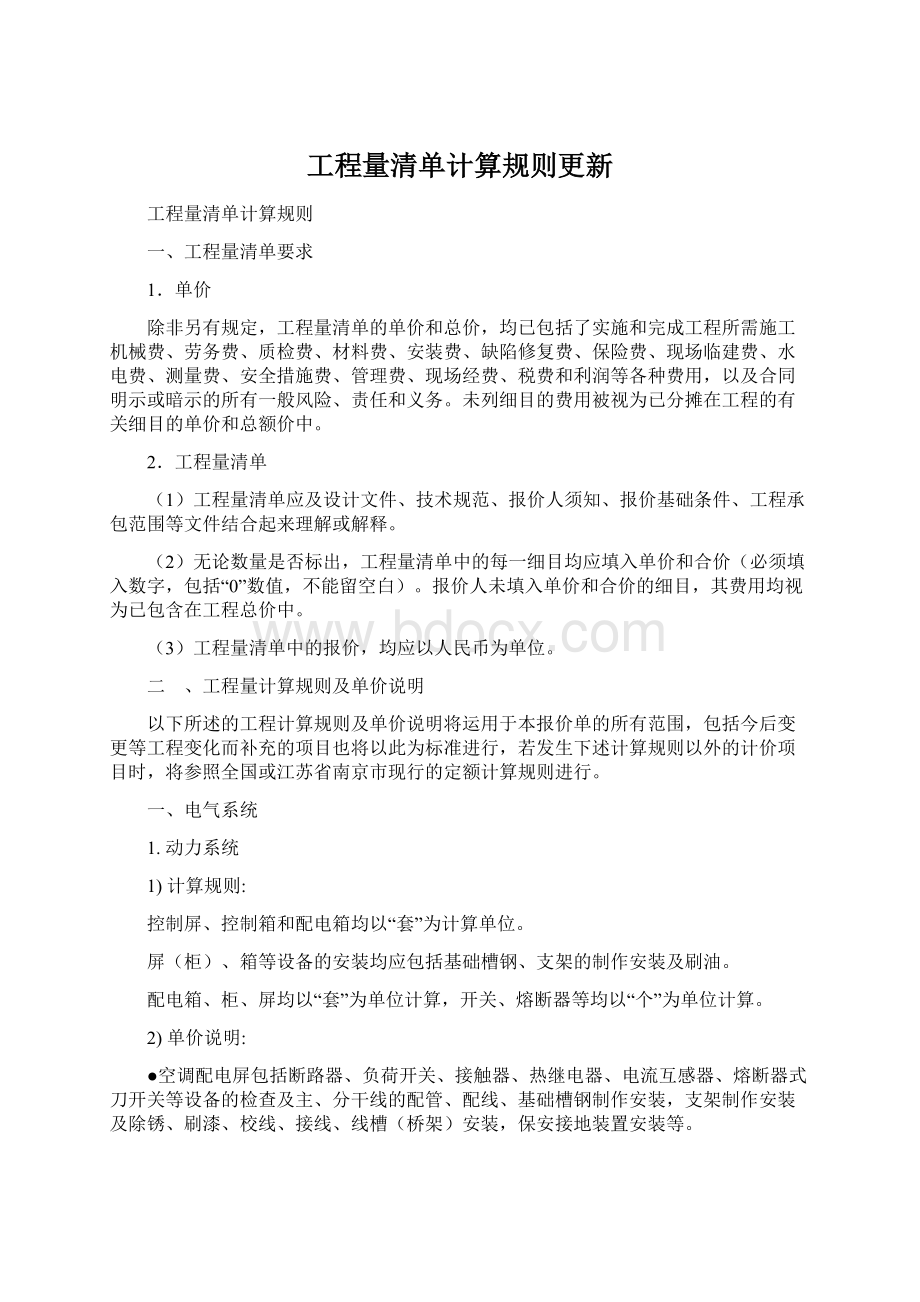 工程量清单计算规则更新Word文件下载.docx