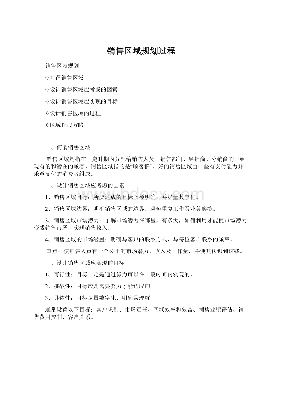 销售区域规划过程Word文档下载推荐.docx