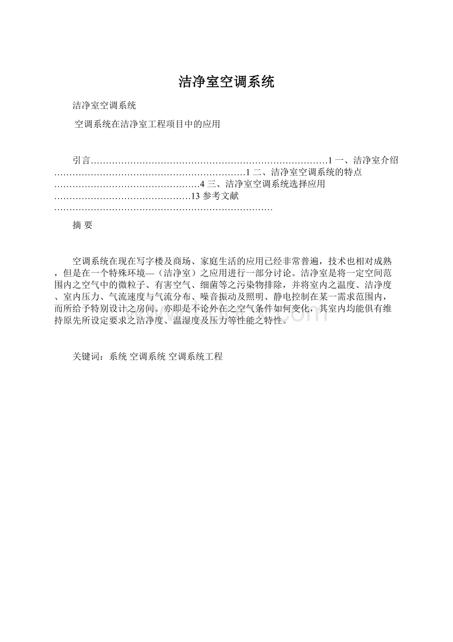 洁净室空调系统Word格式文档下载.docx