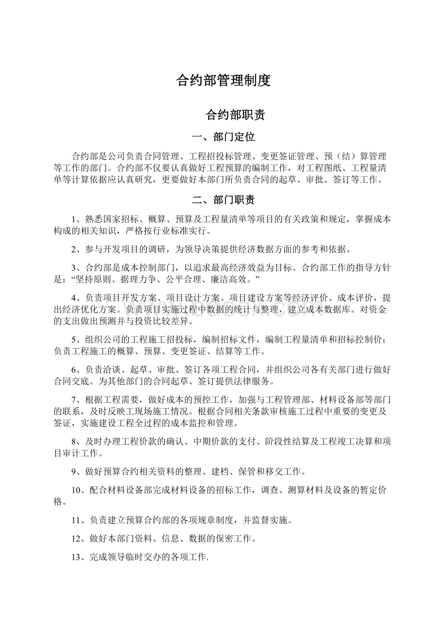 合约部管理制度Word文档格式.docx_第1页