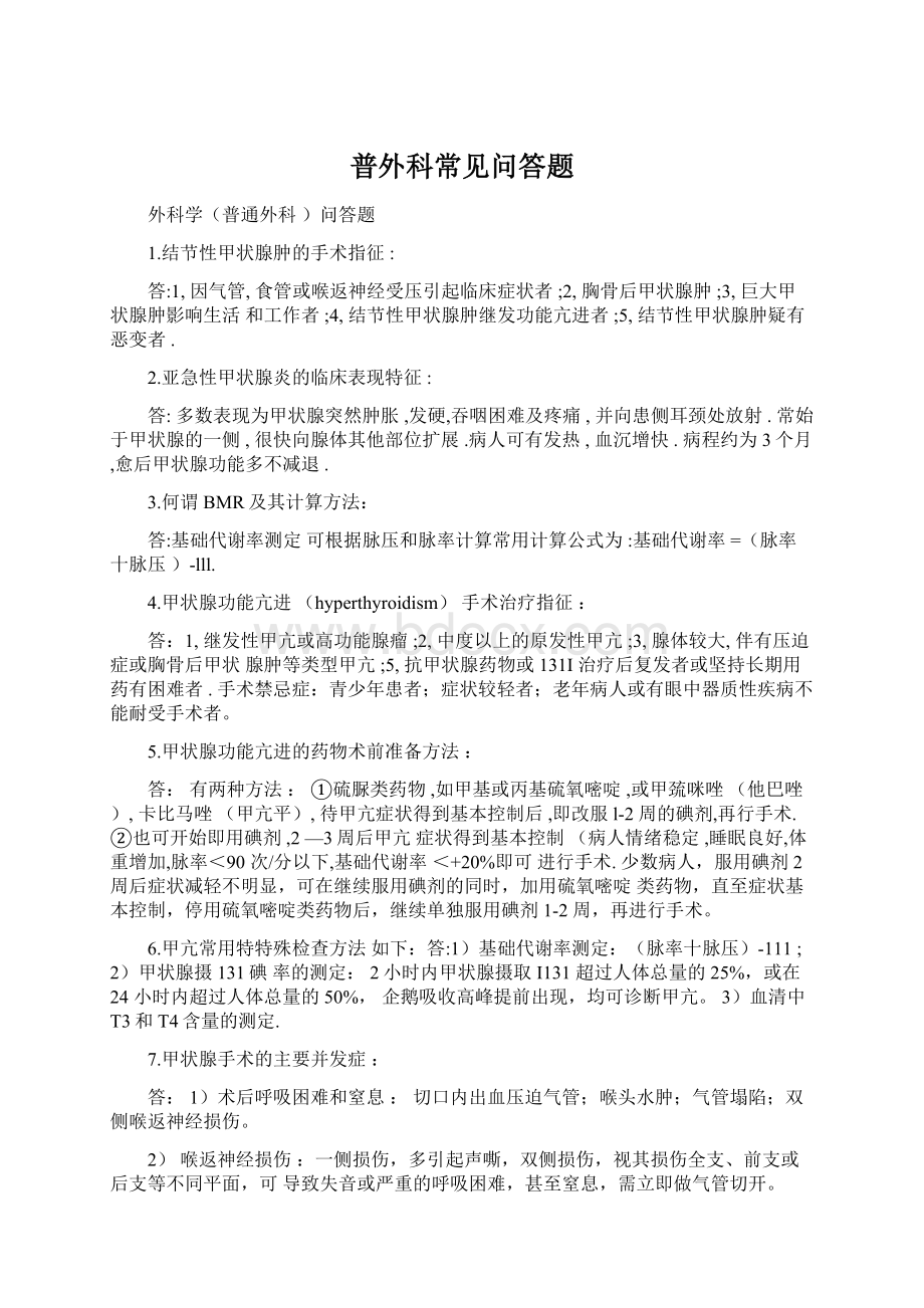 普外科常见问答题Word文件下载.docx