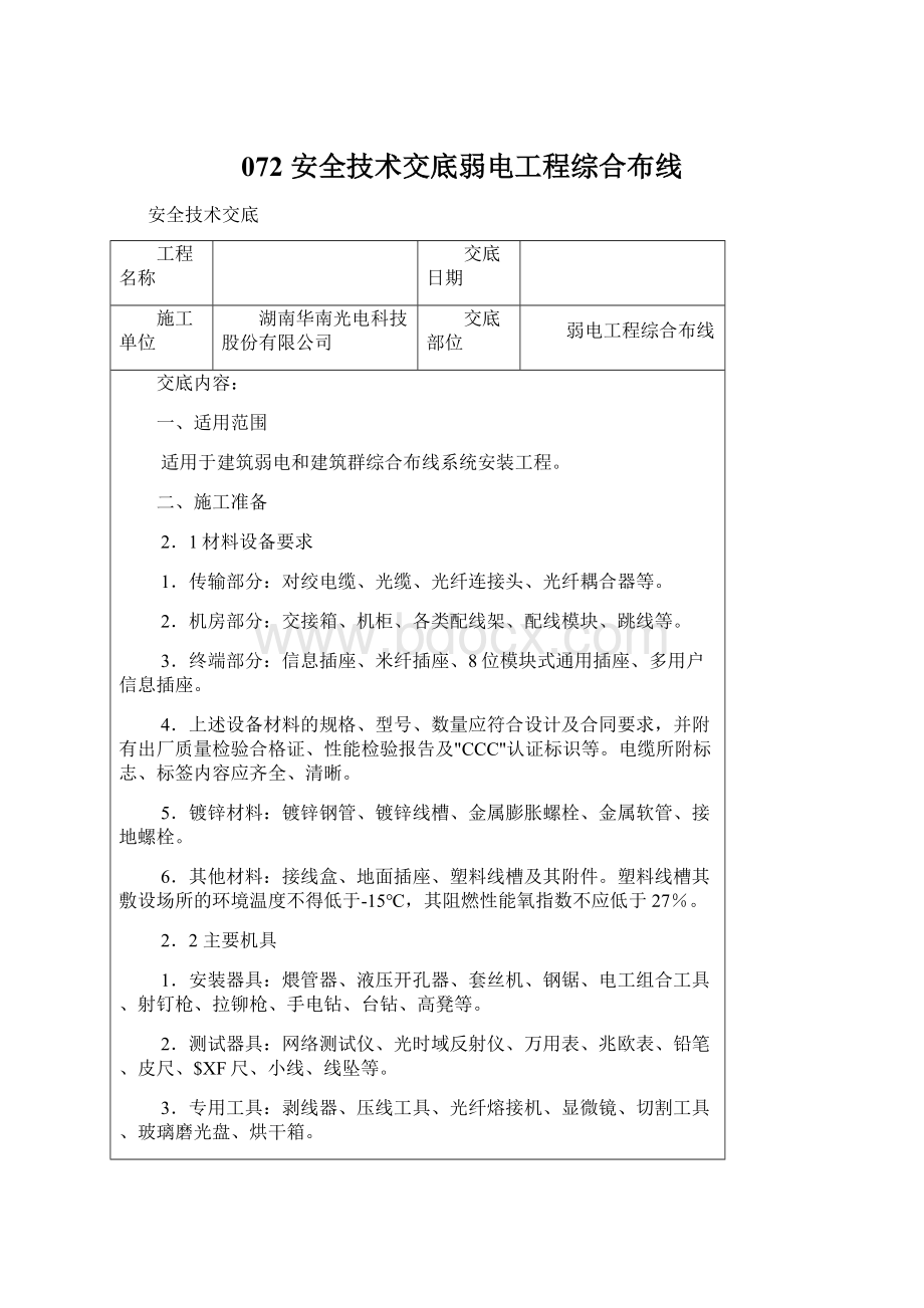 072 安全技术交底弱电工程综合布线Word文档下载推荐.docx_第1页