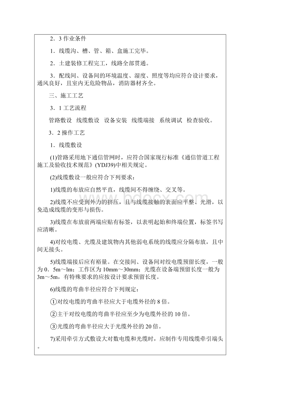 072 安全技术交底弱电工程综合布线Word文档下载推荐.docx_第2页