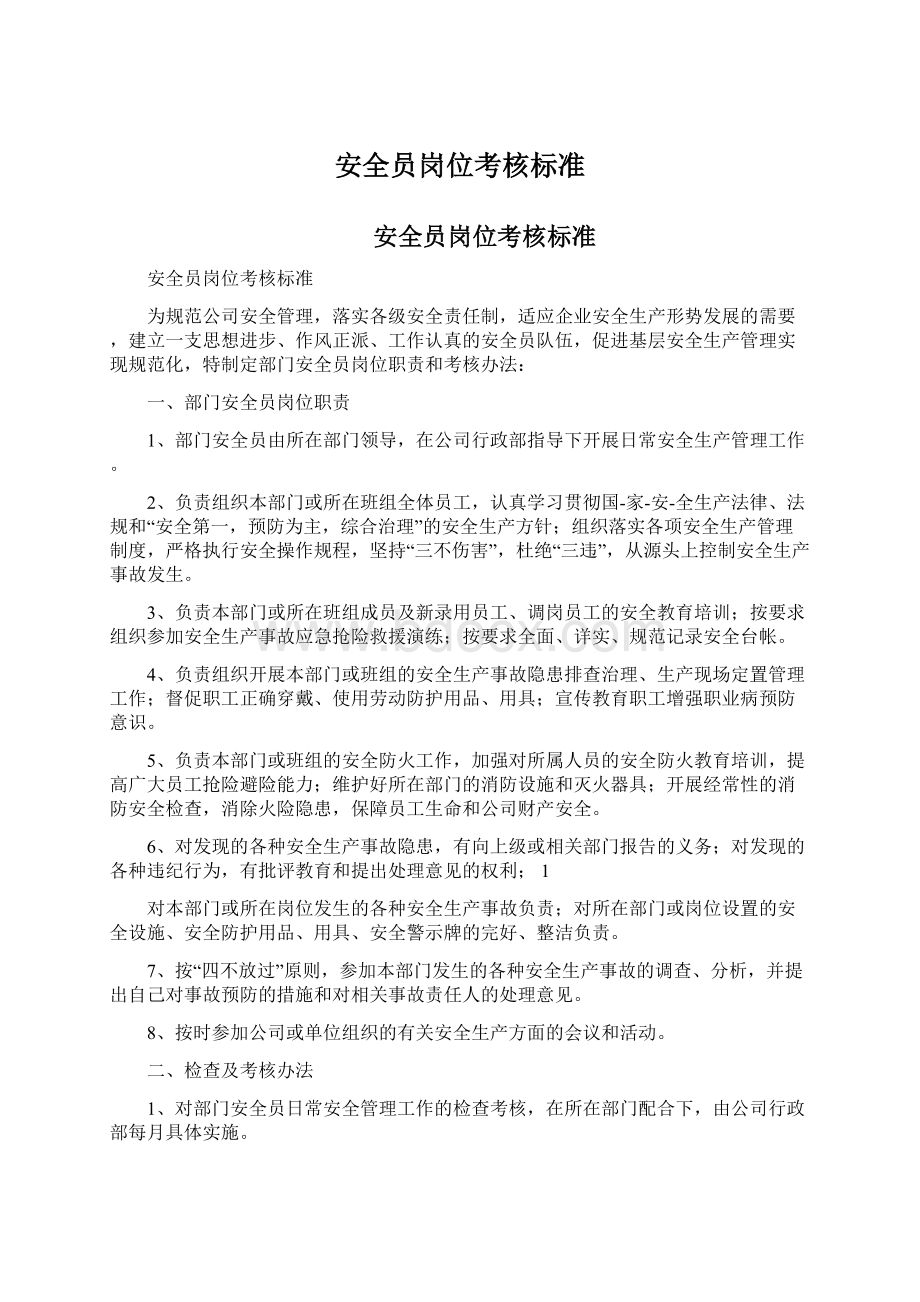 安全员岗位考核标准Word文档格式.docx_第1页