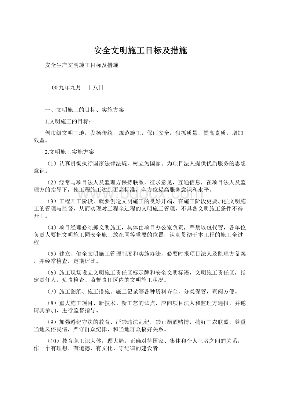 安全文明施工目标及措施文档格式.docx