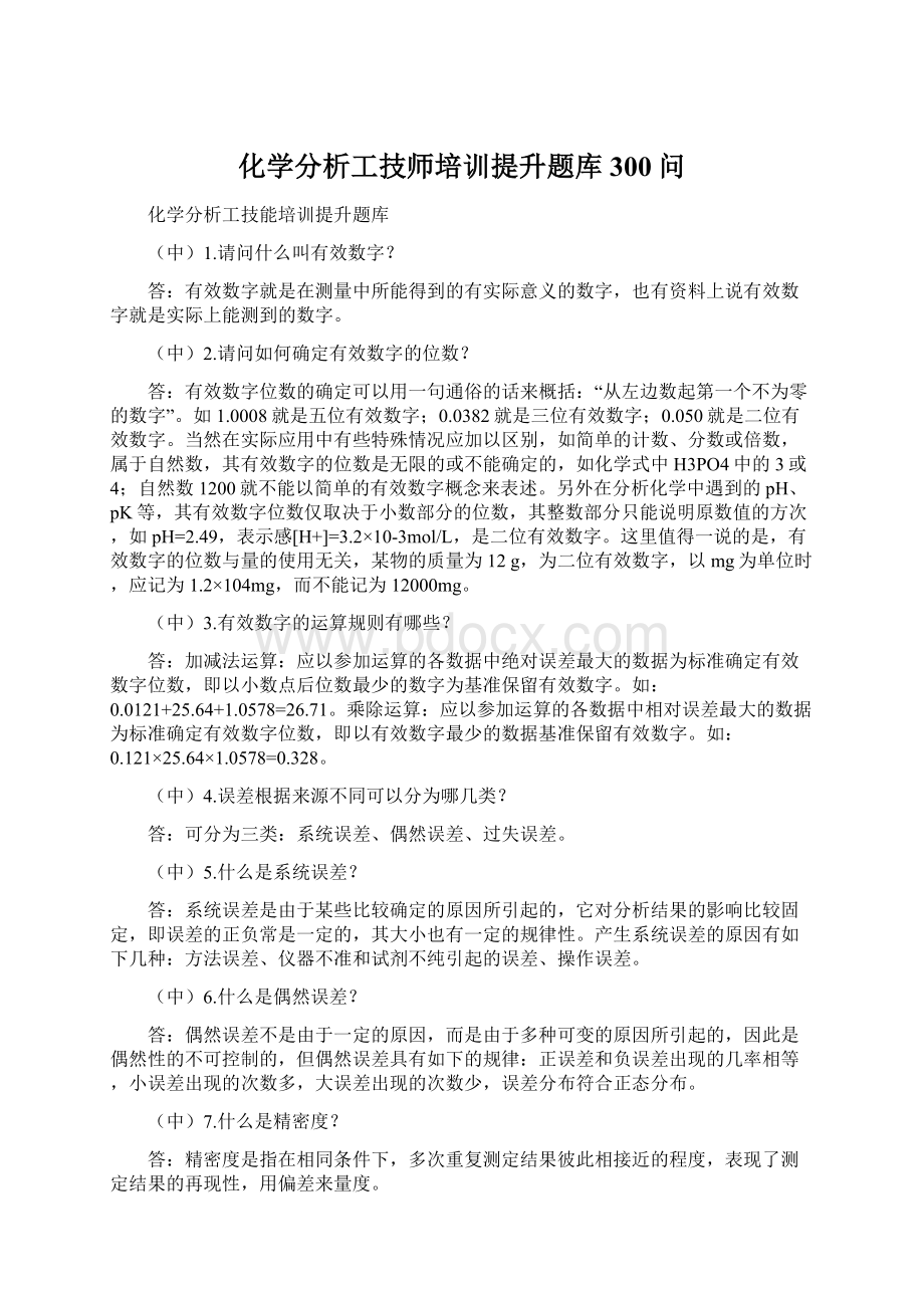 化学分析工技师培训提升题库300问.docx_第1页